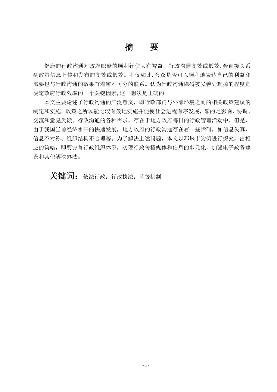 浅论新时代基层行政管理中依法行政问题及对策——以邛崃市为例_第2页