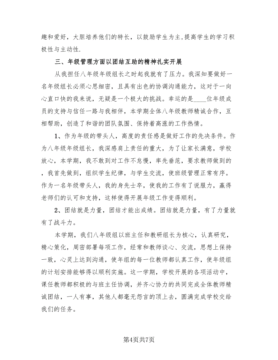 八年级教师个人工作总结模板（3篇）.doc_第4页