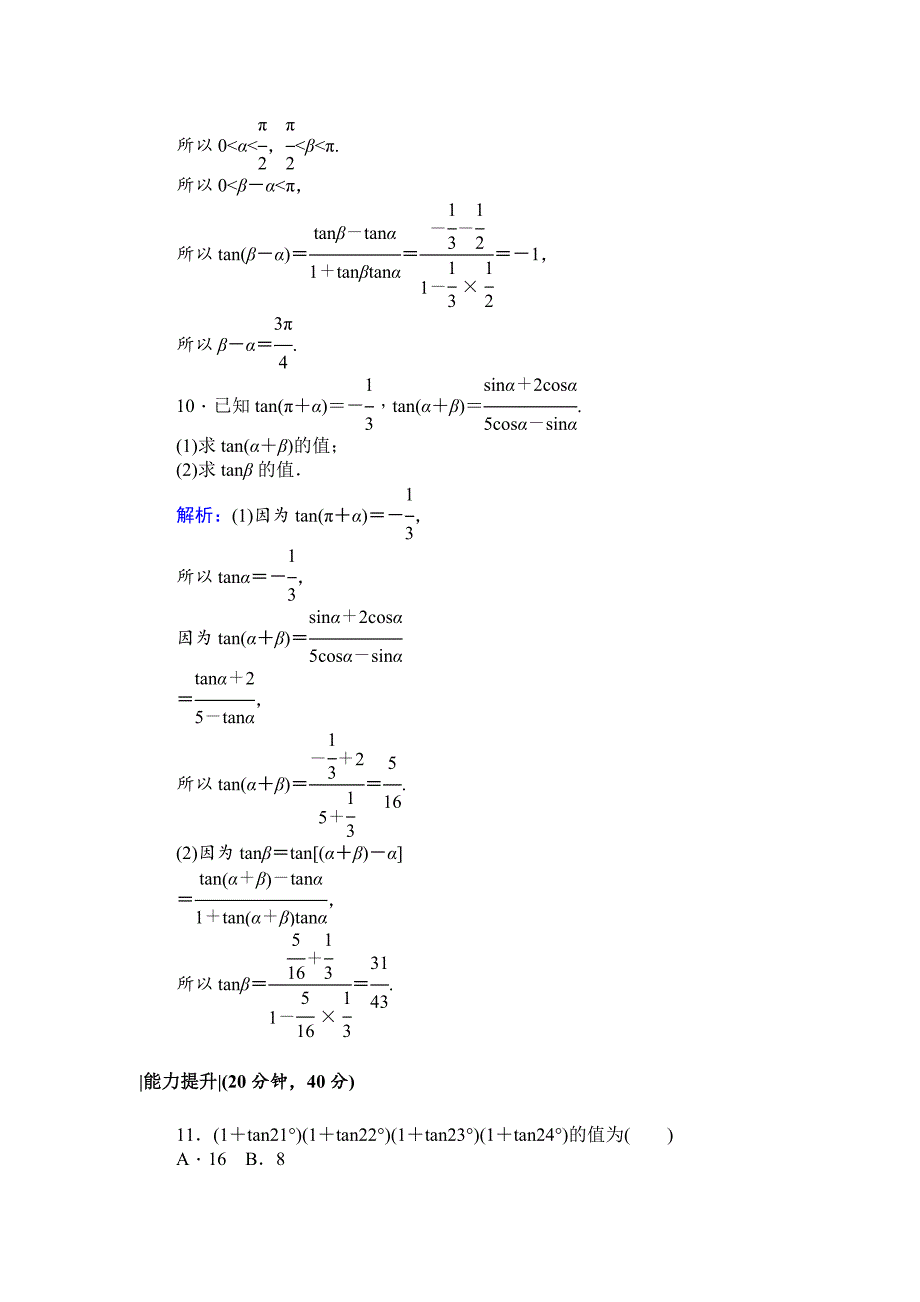 精校版北师大版数学必修4课时作业：23两角和与差的正切函数 Word版含解析_第4页