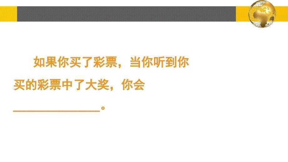 四年级下册语文课件-5 中彩那天｜人教新课标 (共19张PPT)_第5页