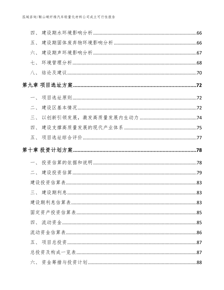 鞍山碳纤维汽车轻量化材料公司成立可行性报告【范文模板】_第4页