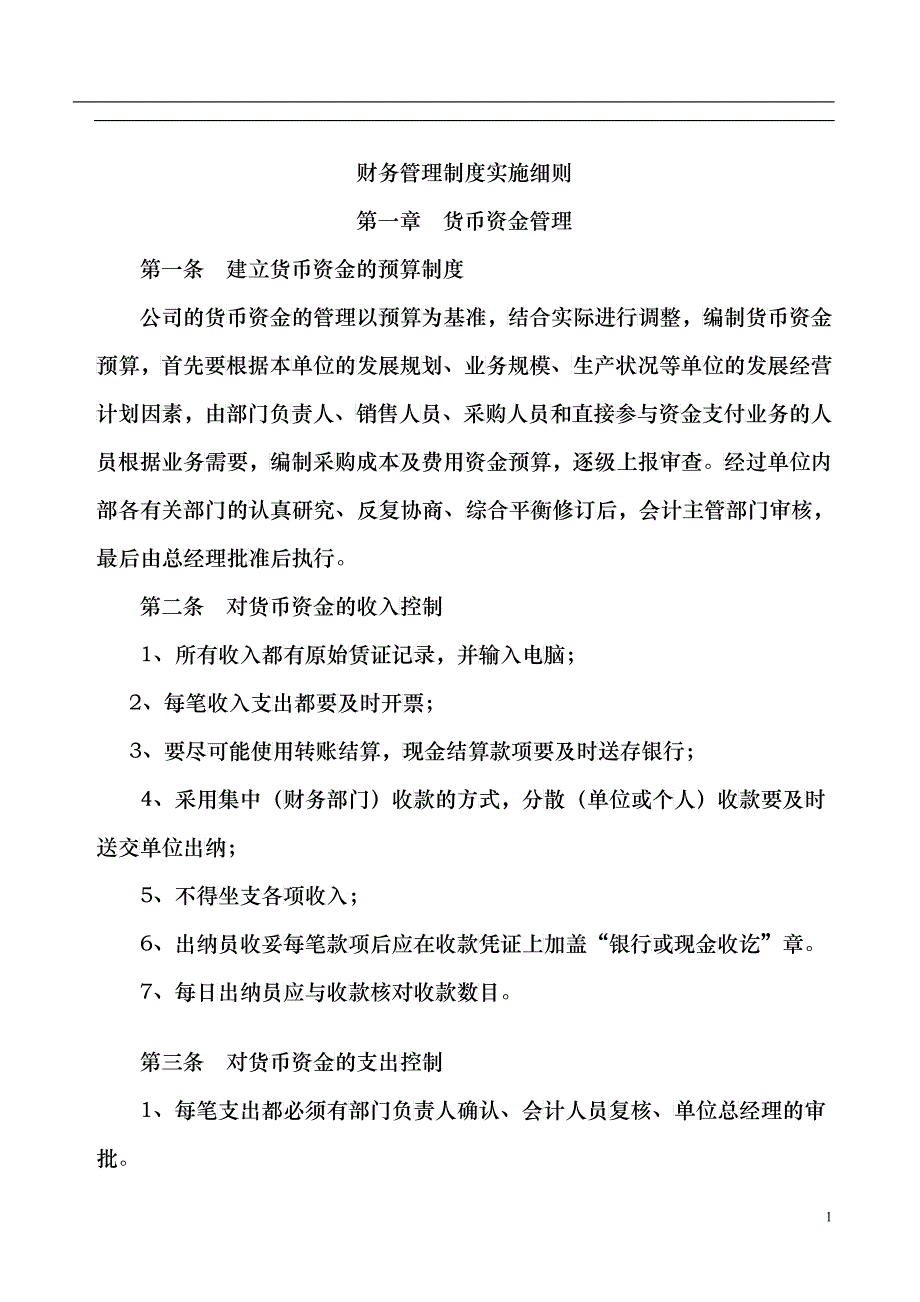 公司财务管理制度实施细则(doc 14)_第1页