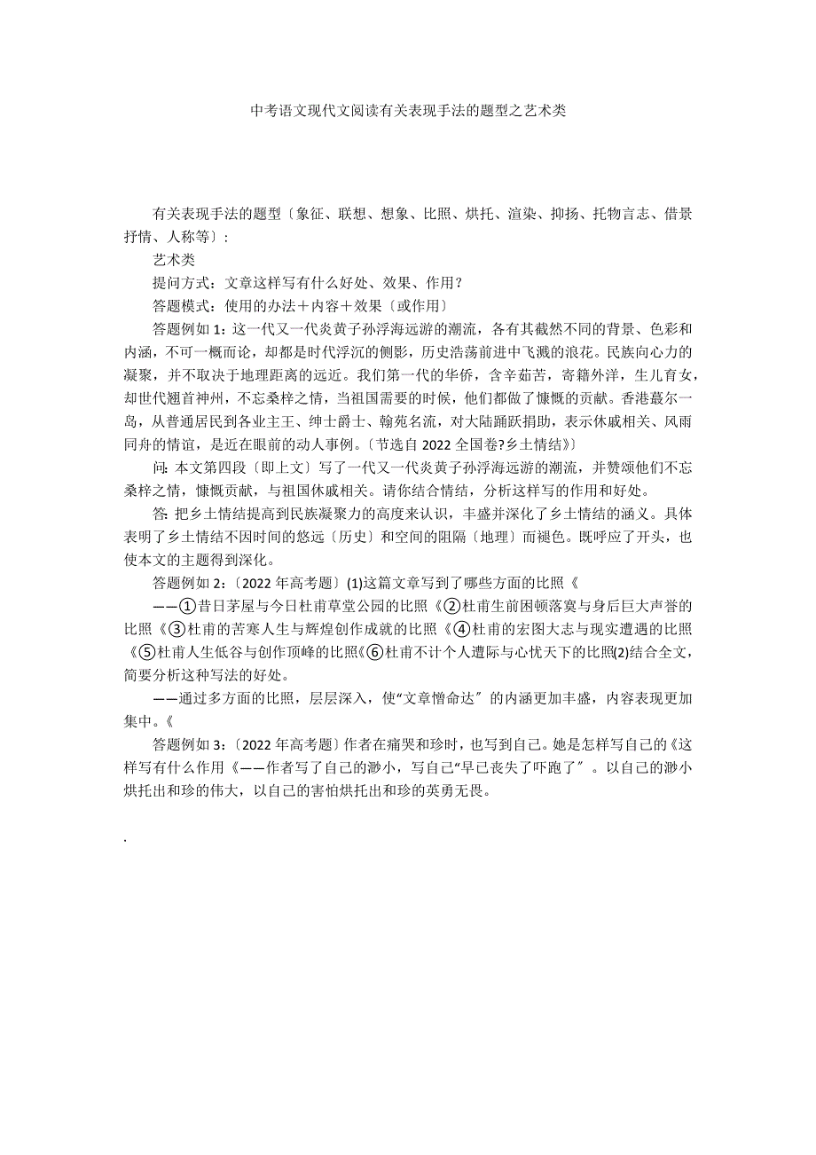 中考语文现代文阅读有关表现手法的题型之艺术类_第1页