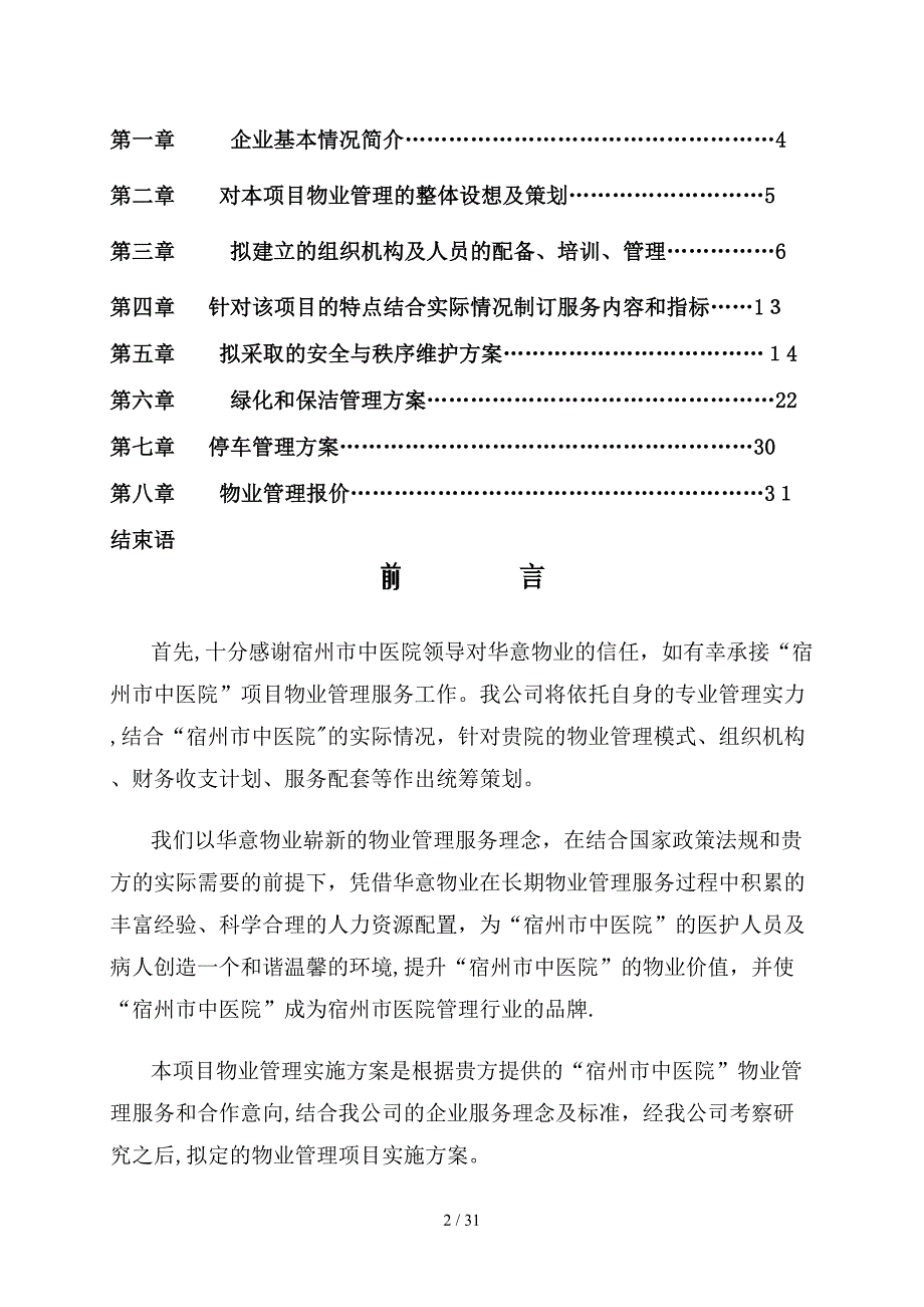 医院物业管理实施方案_第2页