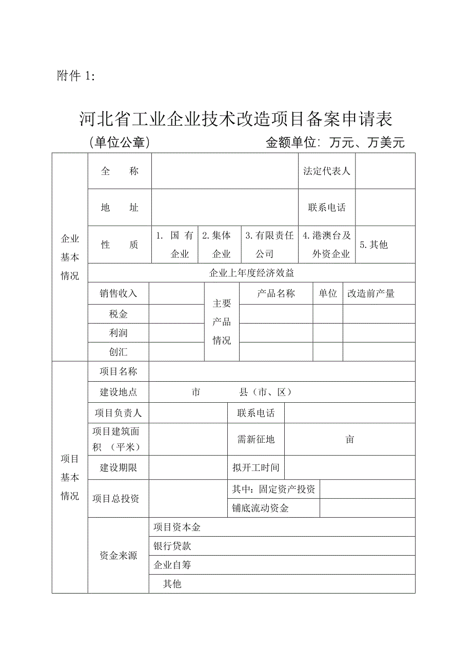 河北省工业企业技术改造项目备案申请表.doc_第1页