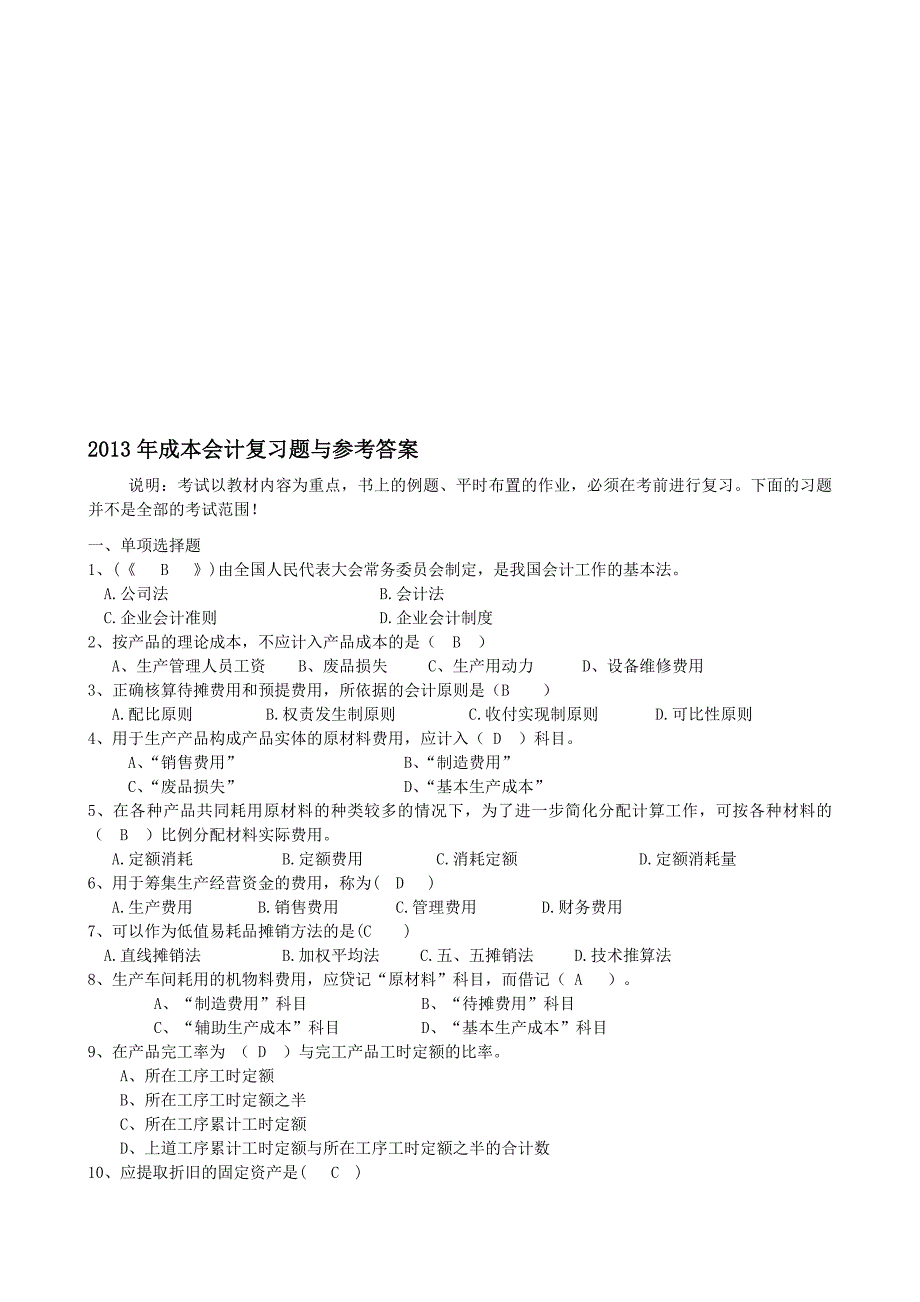 成本会计复习参考题_第1页