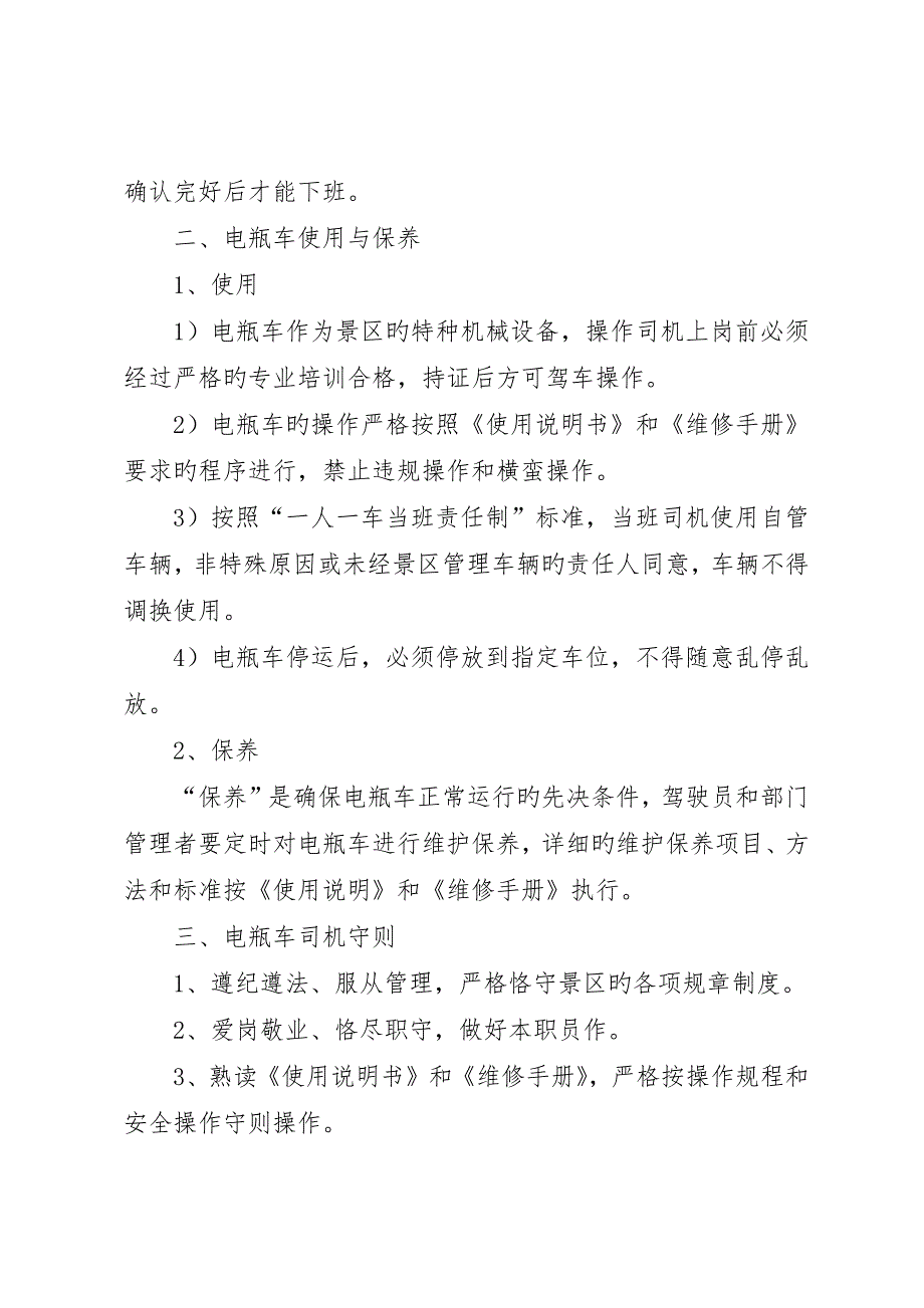 三峡大瀑布景区电瓶车管理制度5篇_第2页