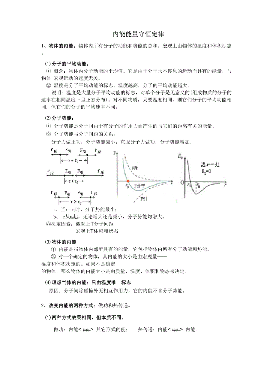 内能 能量守恒定律_第1页