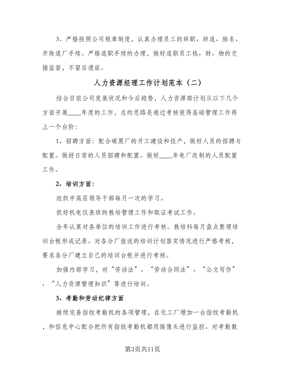 人力资源经理工作计划范本（4篇）_第3页