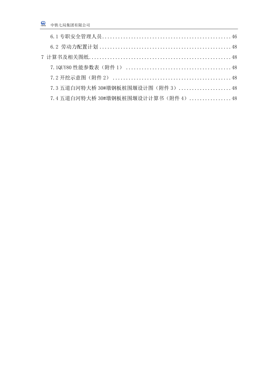 五道白河特大桥30#墩钢板桩专项施工方案_第4页