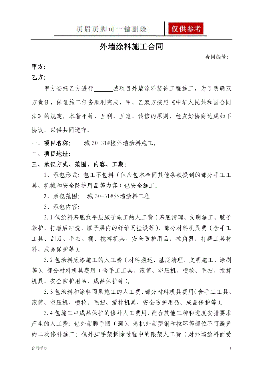 外墙涂料施工协议书[合同协议]_第1页