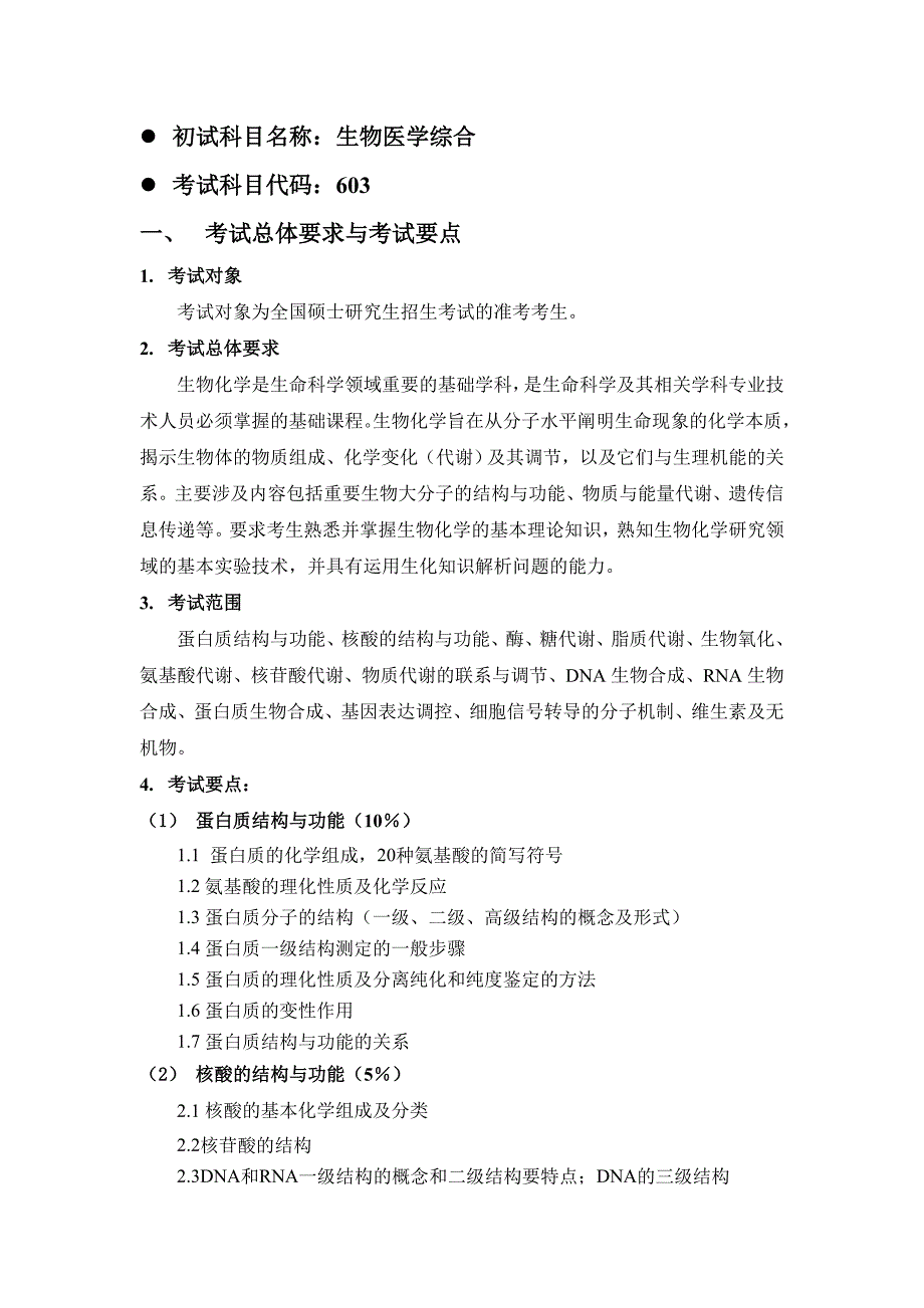 初试科目名称生物医学综合_第1页