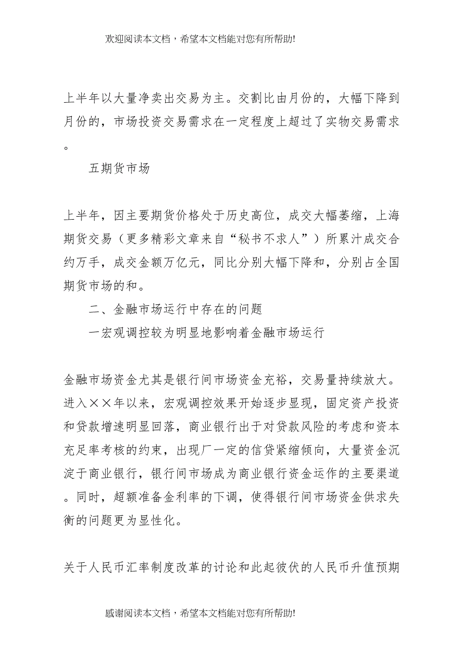 &amp;amp#215;&amp;amp#215;年上半年上海金融市场分析报告 (2)_第4页