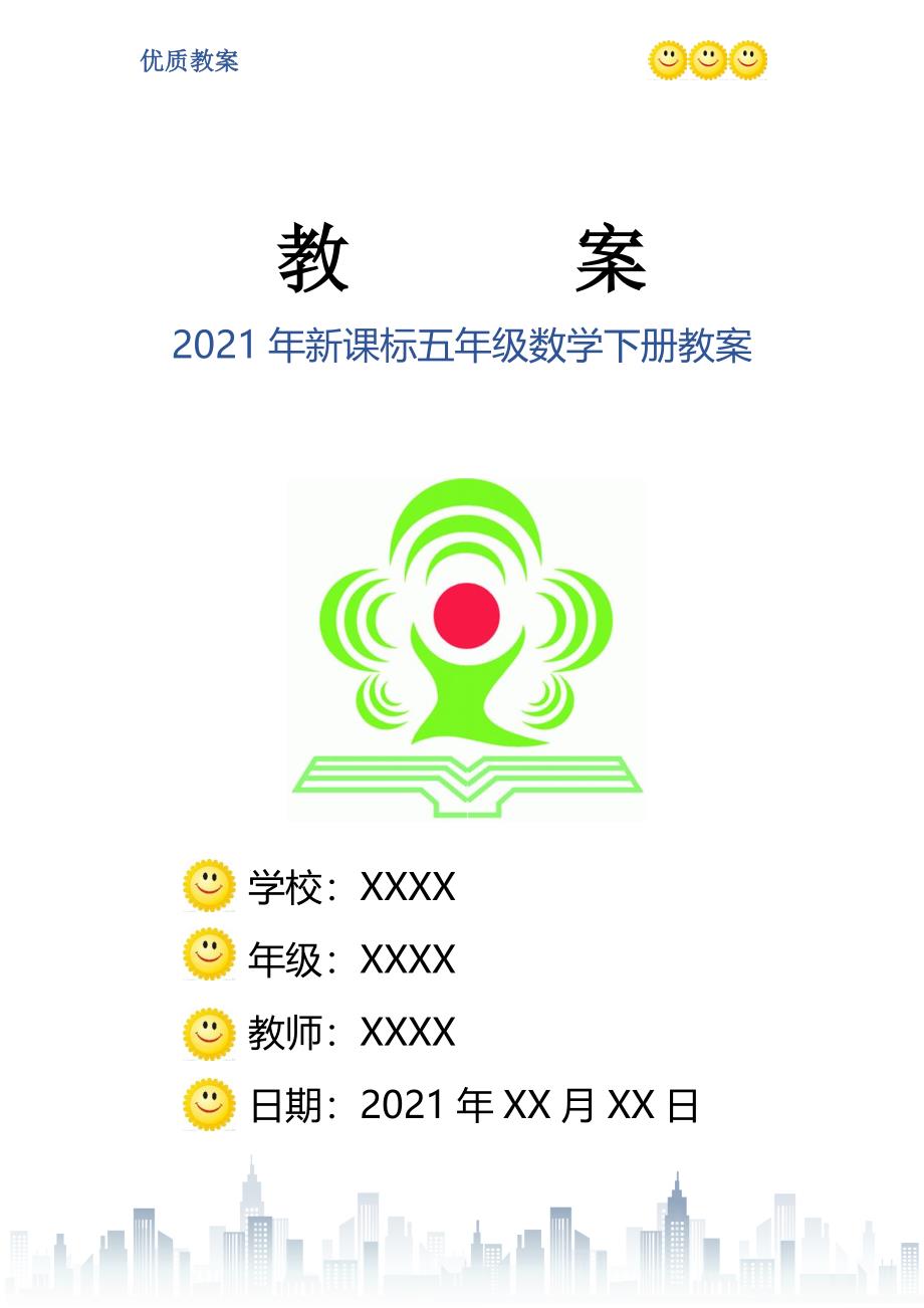 新课标五年级数学下册教案_第1页