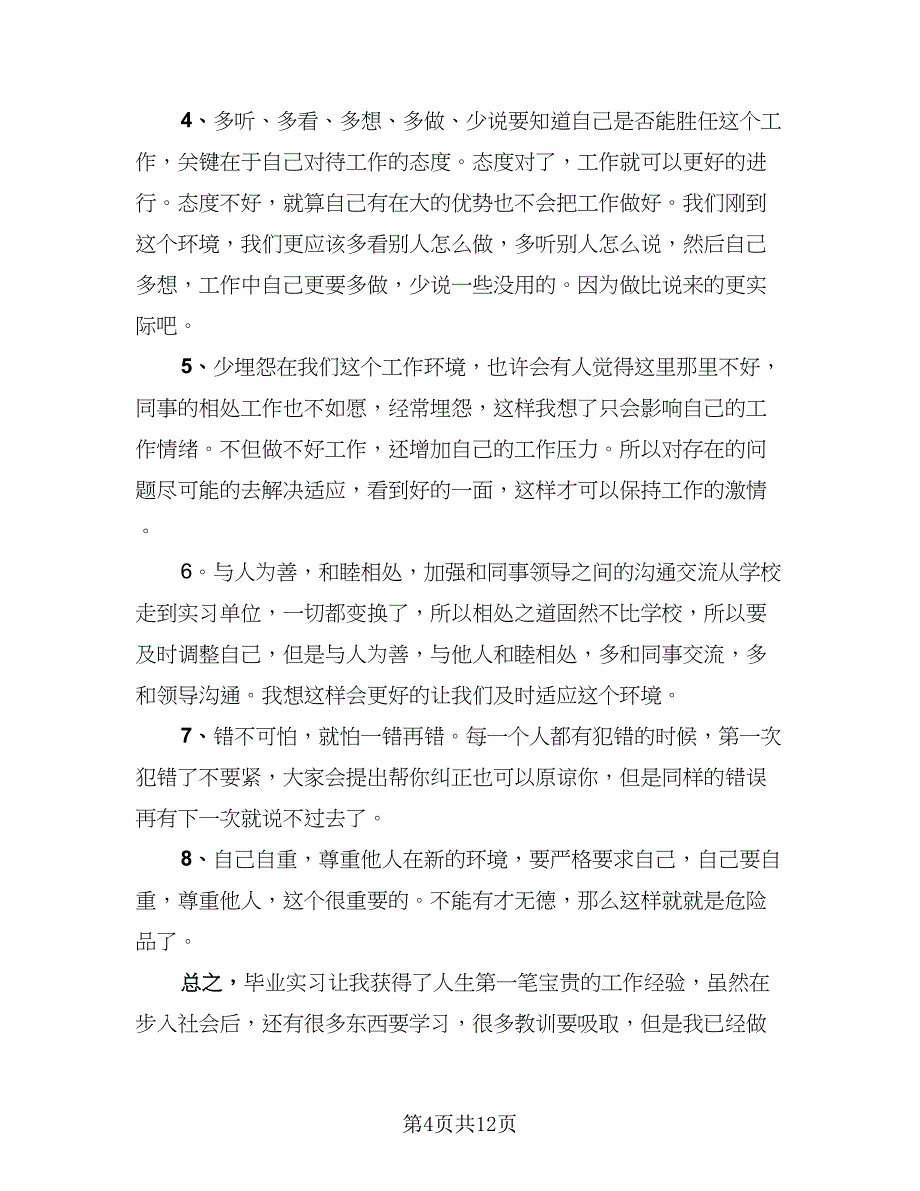 2023实习自我工作总结范文（6篇）_第4页