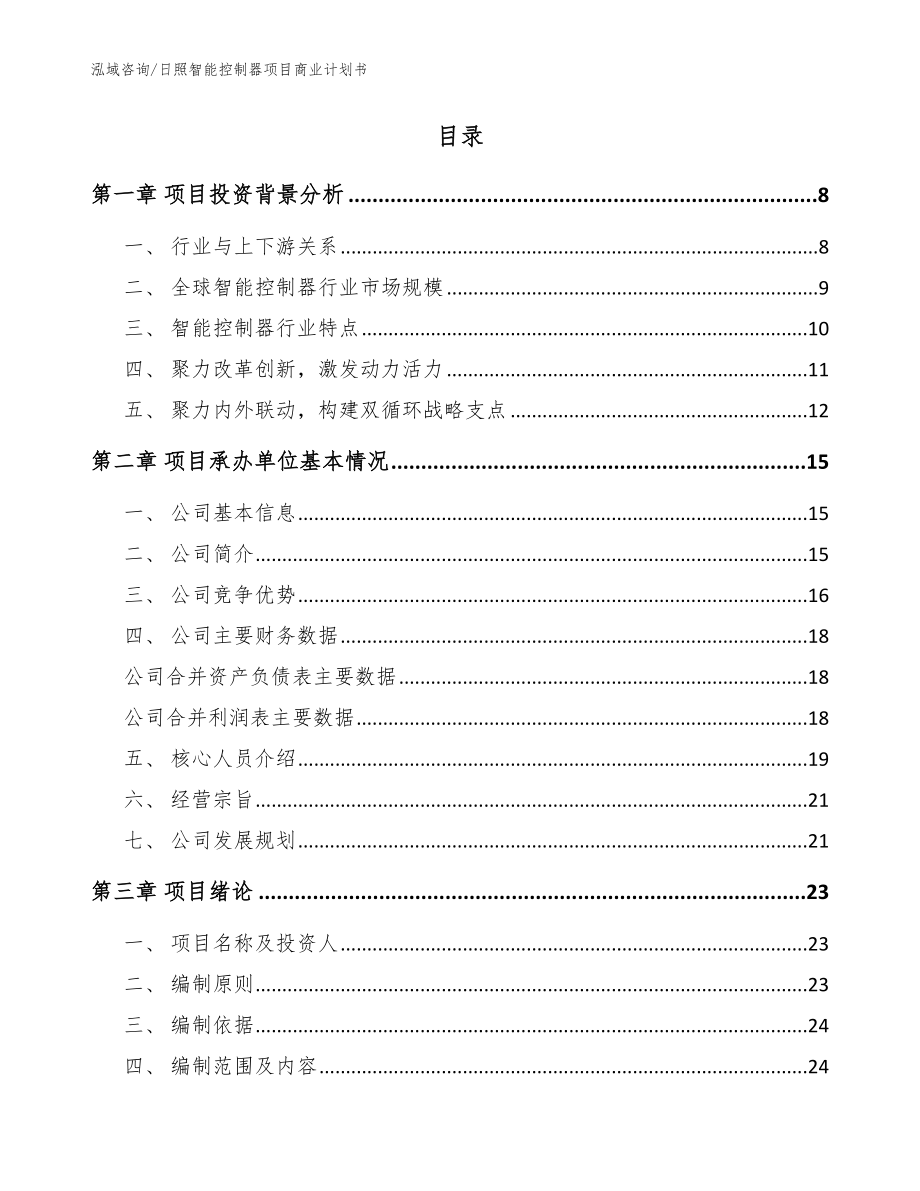 日照智能控制器项目商业计划书（范文参考）_第2页