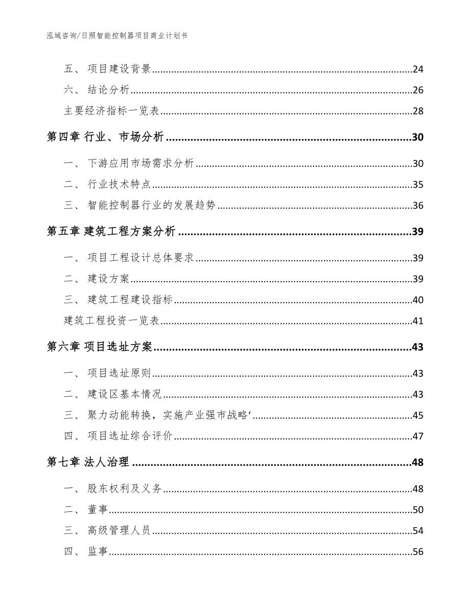 日照智能控制器项目商业计划书（范文参考）_第3页