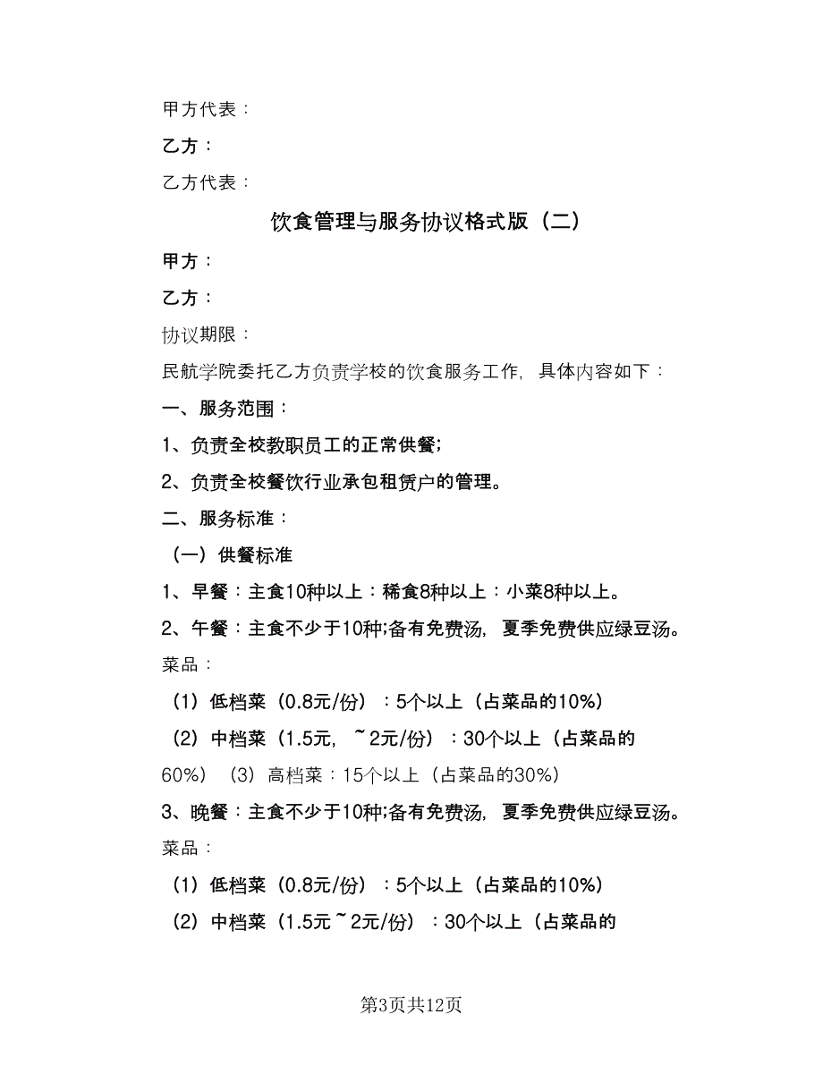 饮食管理与服务协议格式版（五篇）.doc_第3页