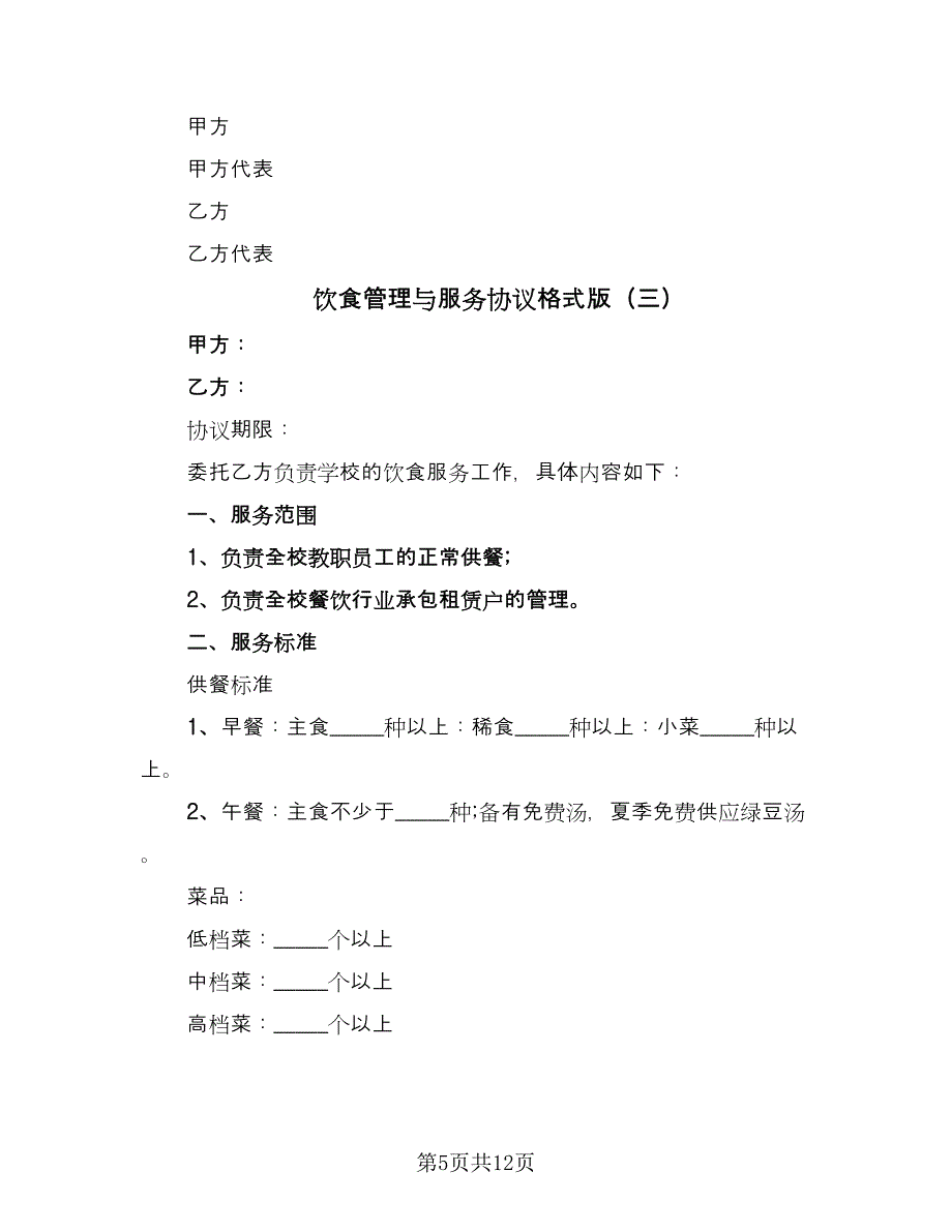 饮食管理与服务协议格式版（五篇）.doc_第5页