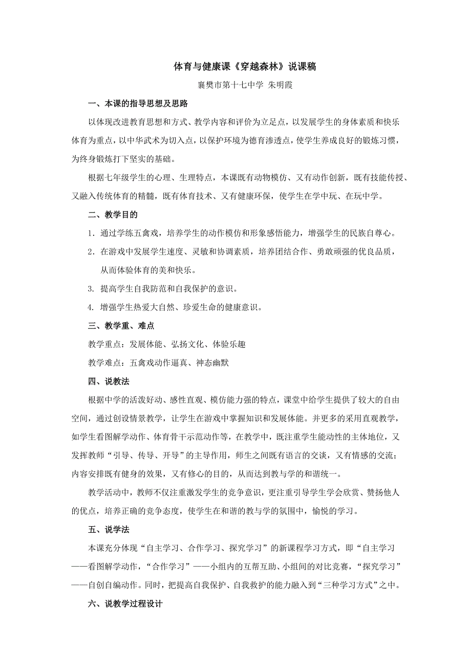 体育与健康课《穿越森林》说课稿_第1页