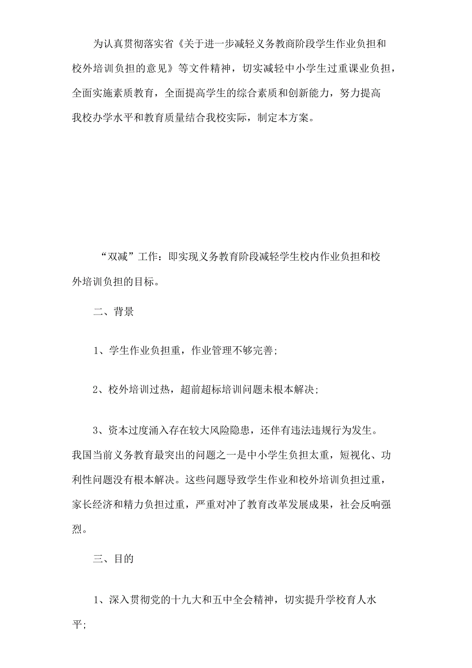 2021年中小学落实义务教育“双减”工作实施方案两份稿文_第2页