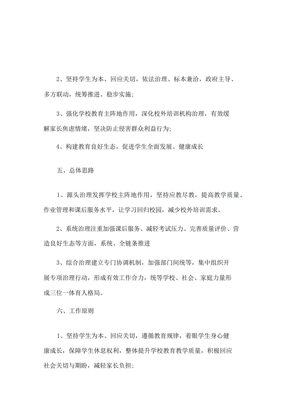 2021年中小学落实义务教育“双减”工作实施方案两份稿文_第4页