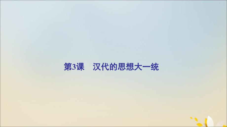 2022年高中历史第一单元中国古代的思想与科技第3课汉代的思想大一统课件岳麓版必修_第2页