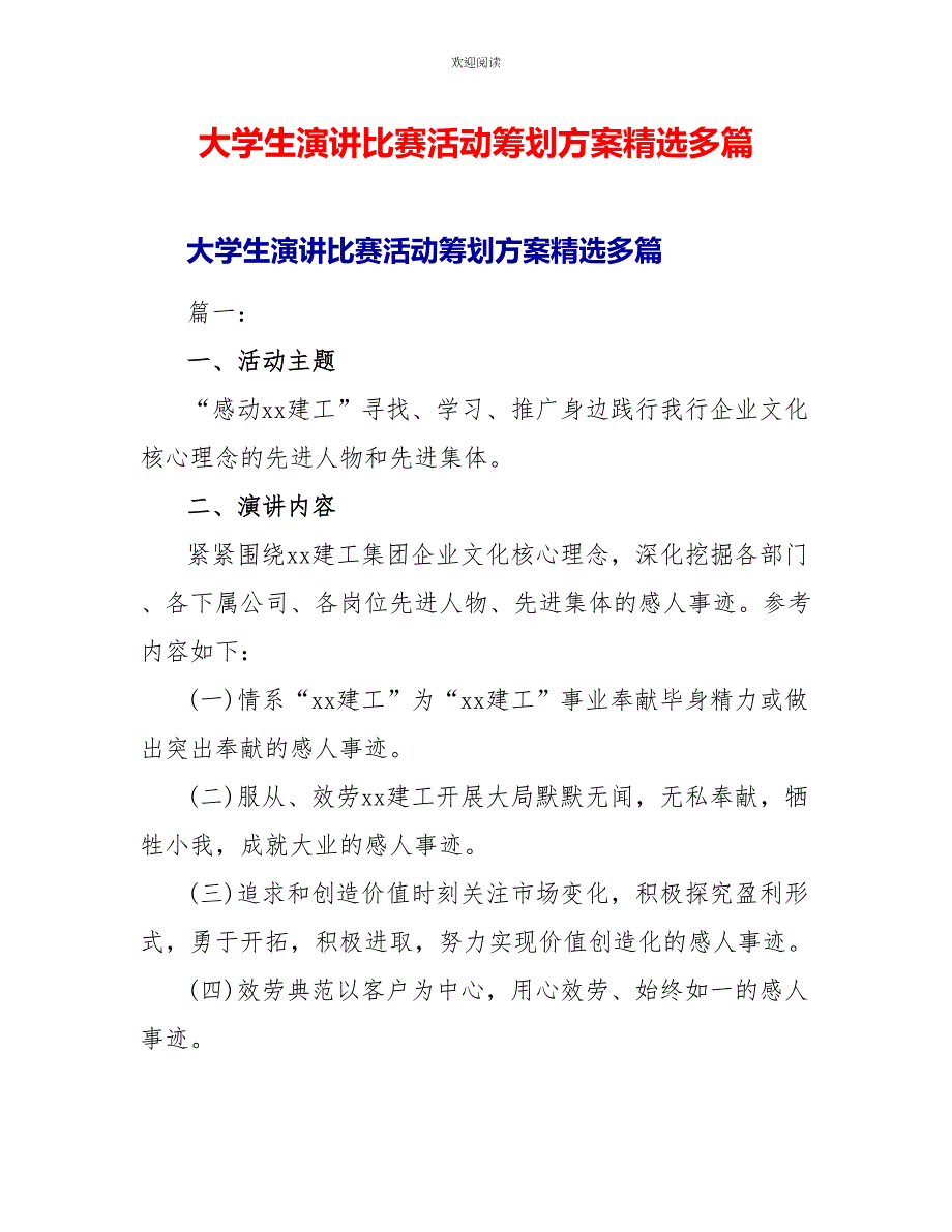 大学生演讲比赛活动策划方案精选多篇_第1页