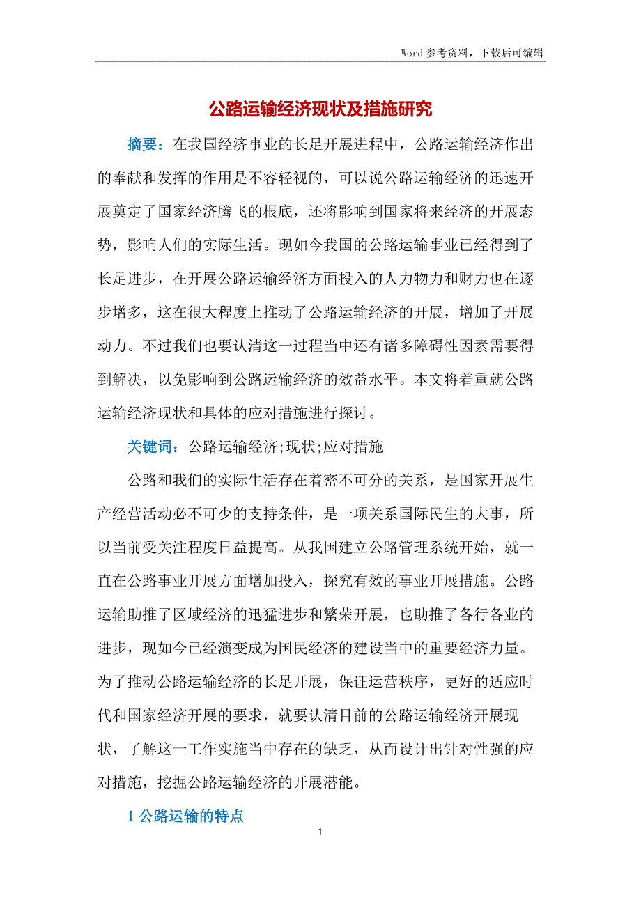 公路运输经济现状及措施研究_第1页