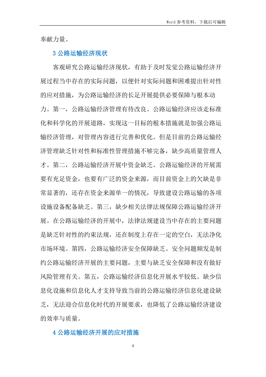 公路运输经济现状及措施研究_第4页