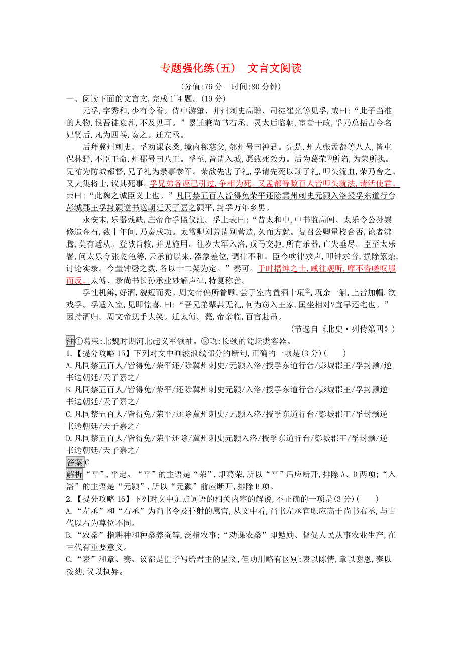 2020高考语文二轮复习专题强化练五文言文阅读含解析_第1页
