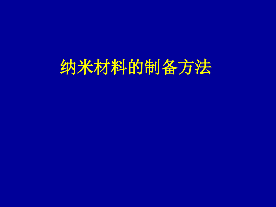 纳米材料的制备_第1页