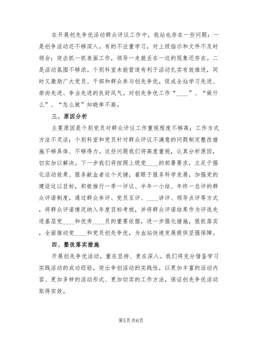 创先争优活动群众评议活动总结材料_第5页