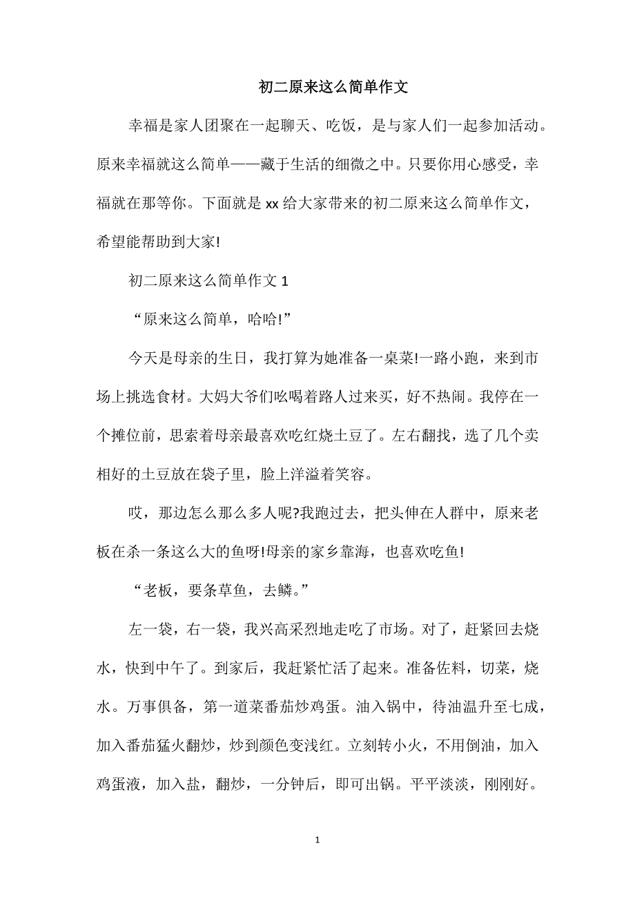 初二原来这么简单作文_第1页