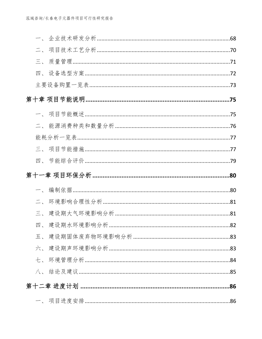 长春电子元器件项目可行性研究报告_第4页