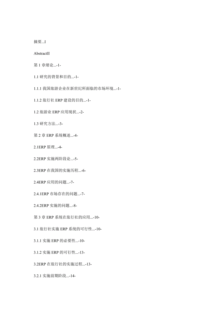 ERP的实施及其在旅行社中的应用_第3页