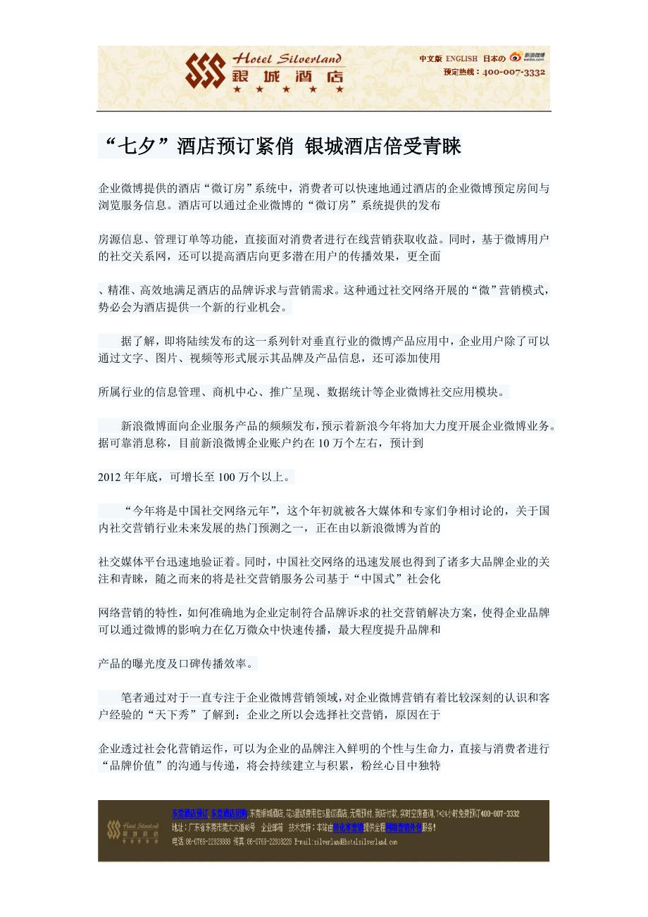 (精品)东莞樟木头酒店网“七夕”酒店预订紧俏银城酒店倍受青睐_第1页