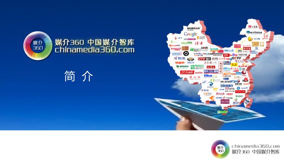 媒介360中国媒介简介_第1页