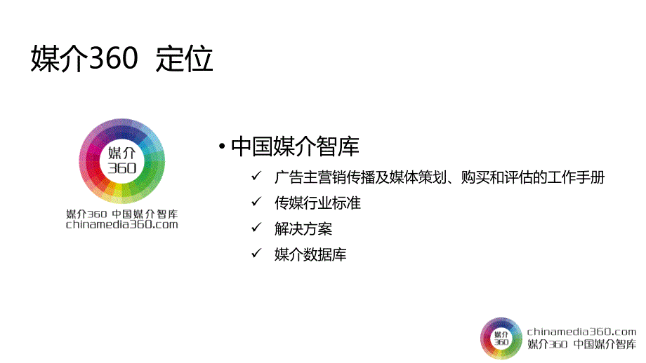 媒介360中国媒介简介_第4页