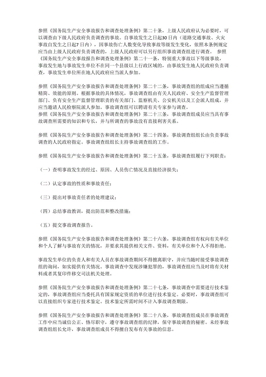 简述安全生产事故报告的内容安全生产_第3页