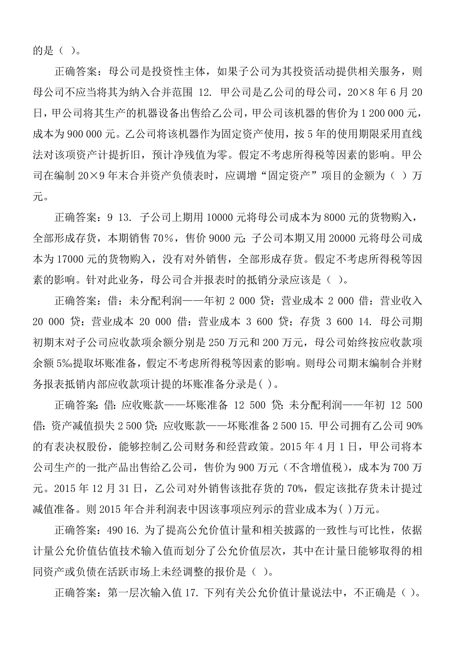 国家开放大学电大《高级财务会计》机考4套真题题库及答案_第2页