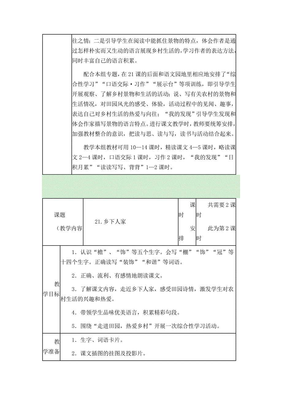 四年级语文下册第六单元教案_第2页