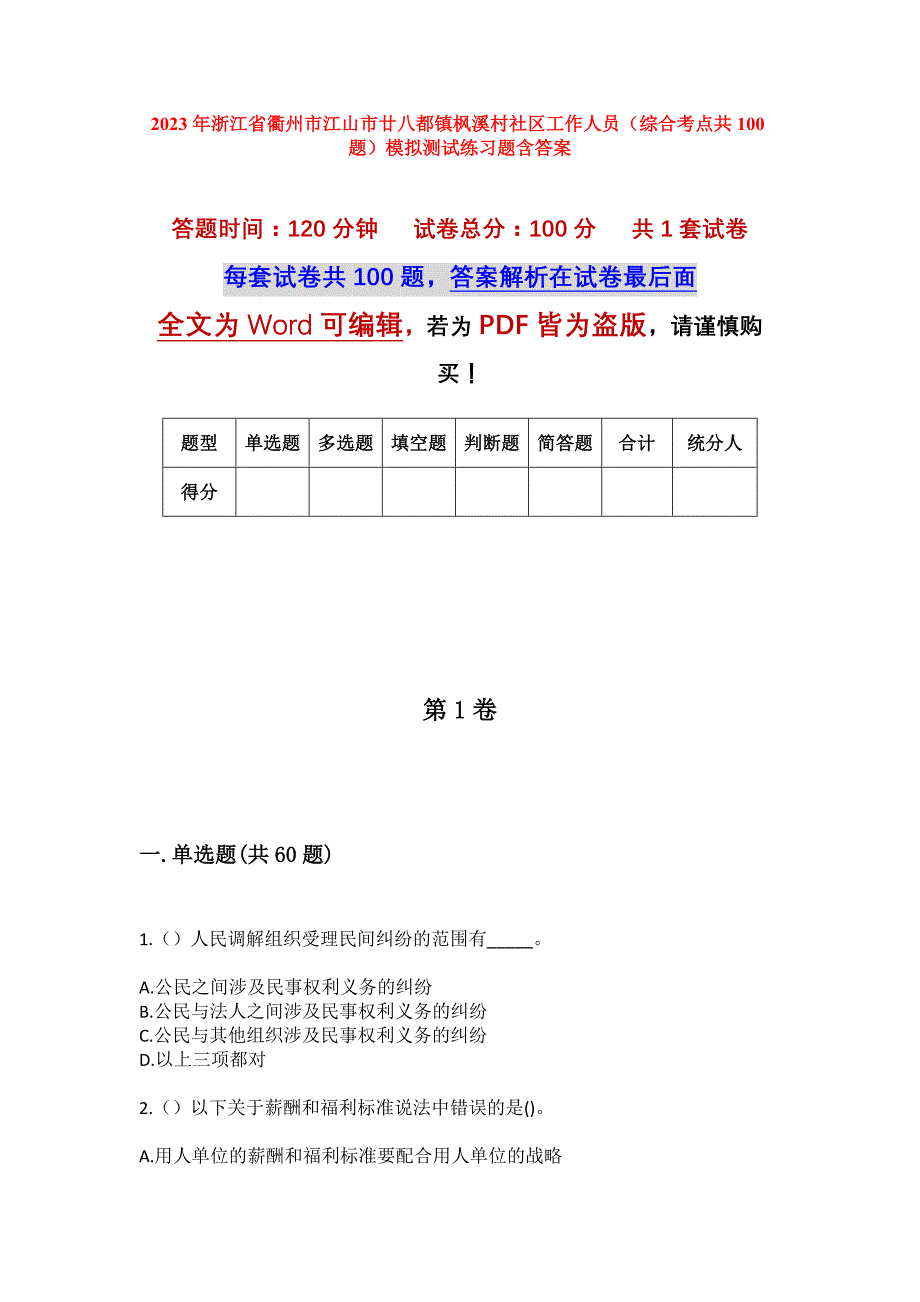 2023年浙江省衢州市江山市廿八都镇枫溪村社区工作人员（综合考点共100题）模拟测试练习题含答案_第1页