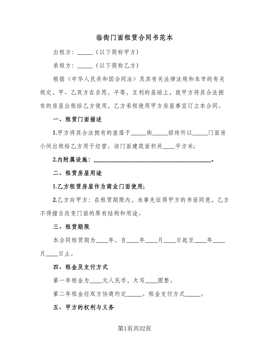 临街门面租赁合同书范本（8篇）_第1页