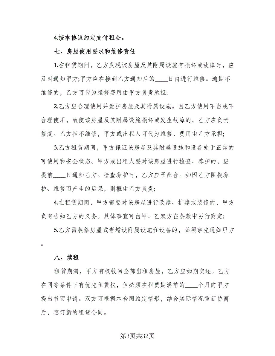 临街门面租赁合同书范本（8篇）_第3页