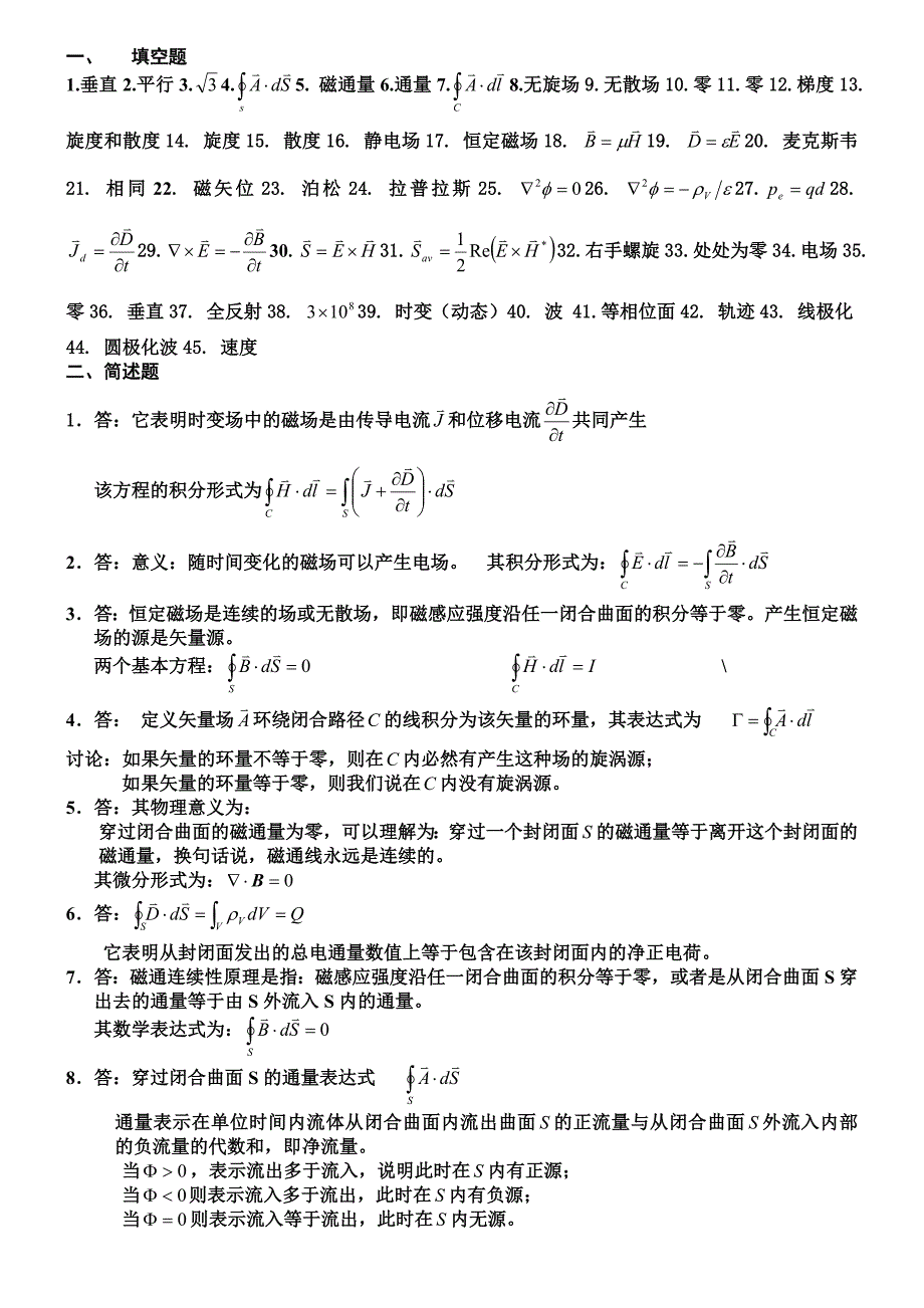 电磁场与电磁波总复习答案_第1页