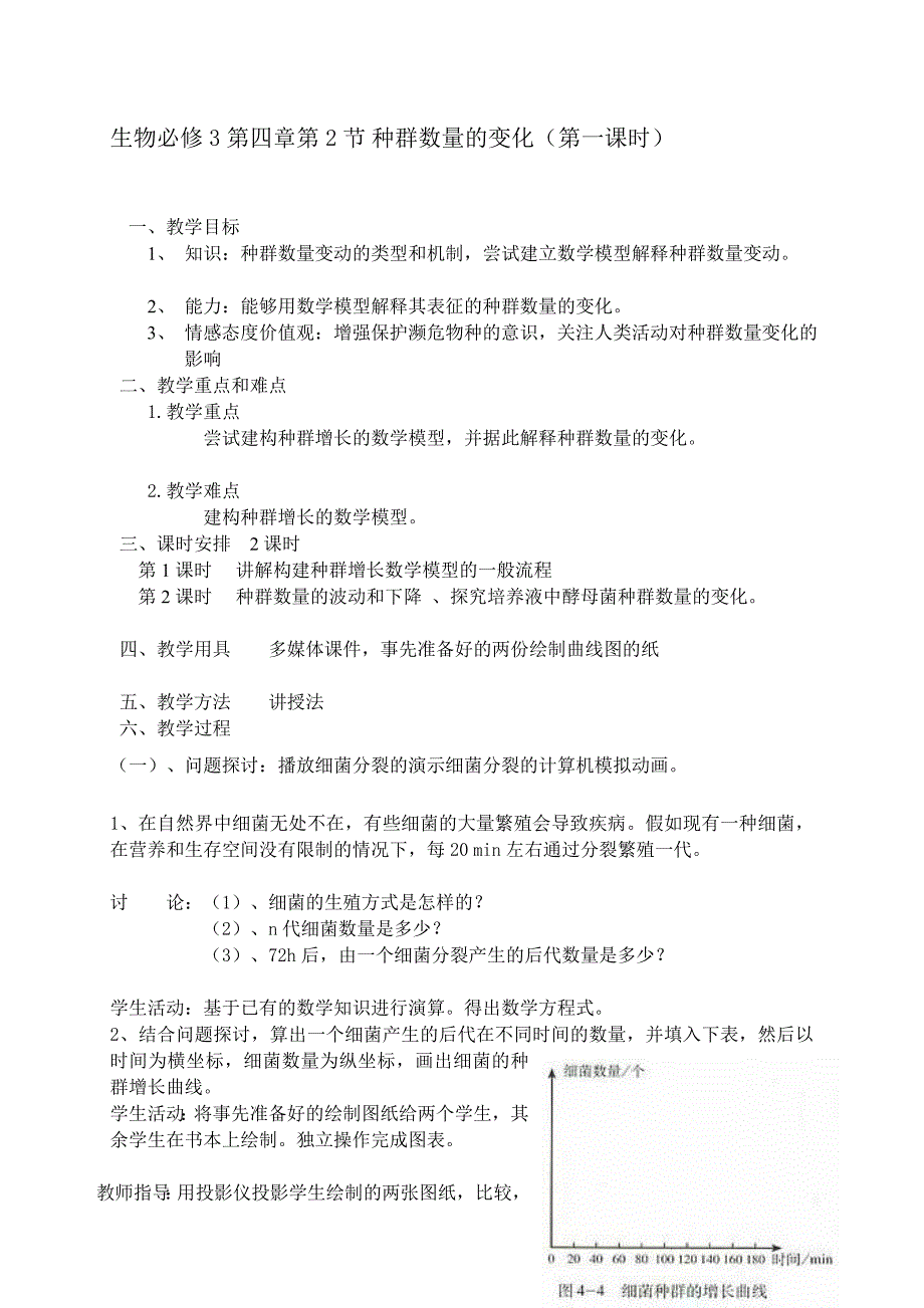 4.2种群数量的变化教学设计黄荣芳_第1页