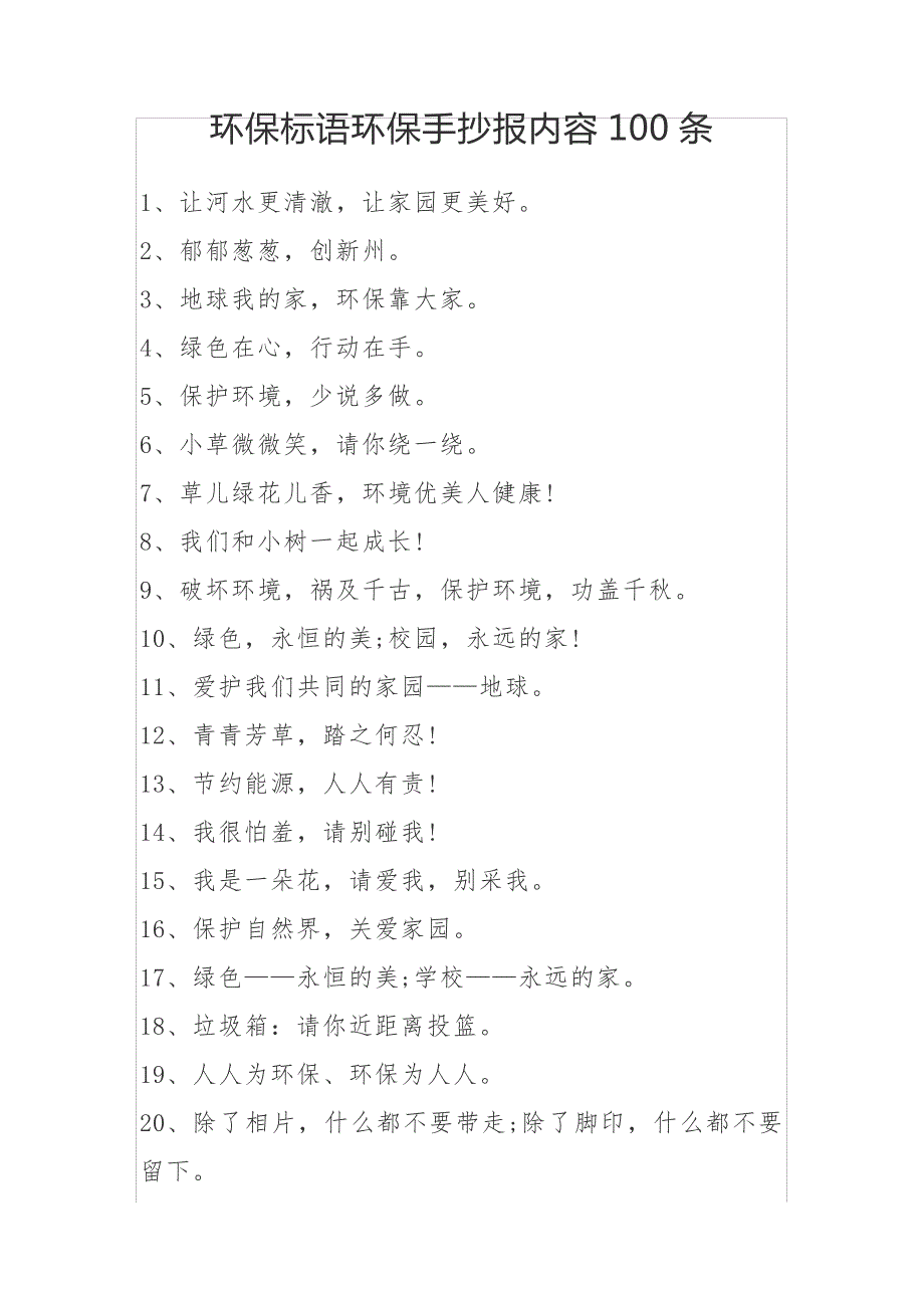 环保标语环保手抄报内容100条20086_第1页