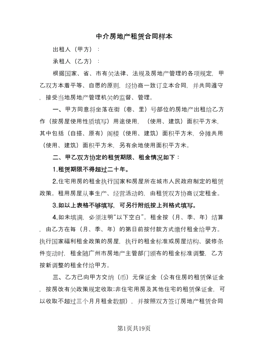 中介房地产租赁合同样本（六篇）_第1页