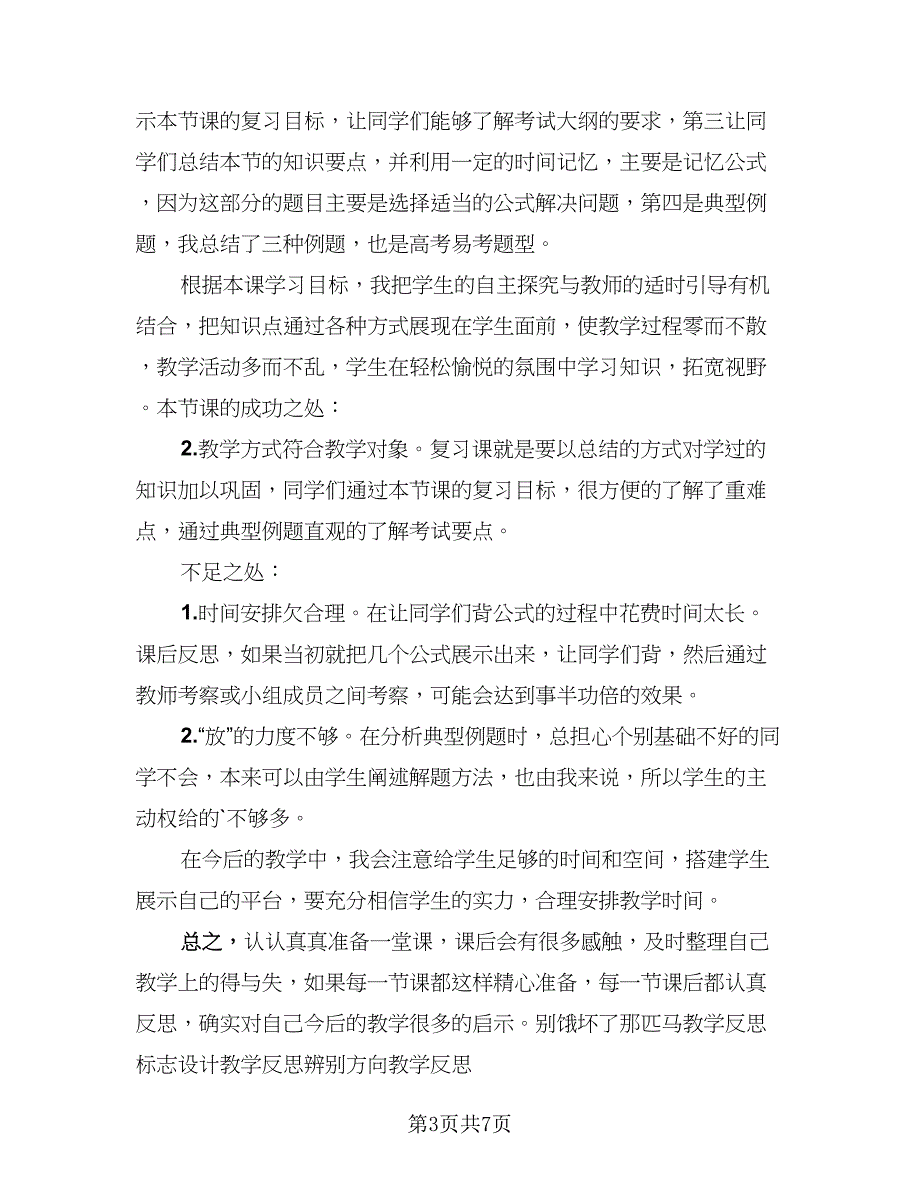 教师课后反思的经验总结模板（四篇）.doc_第3页